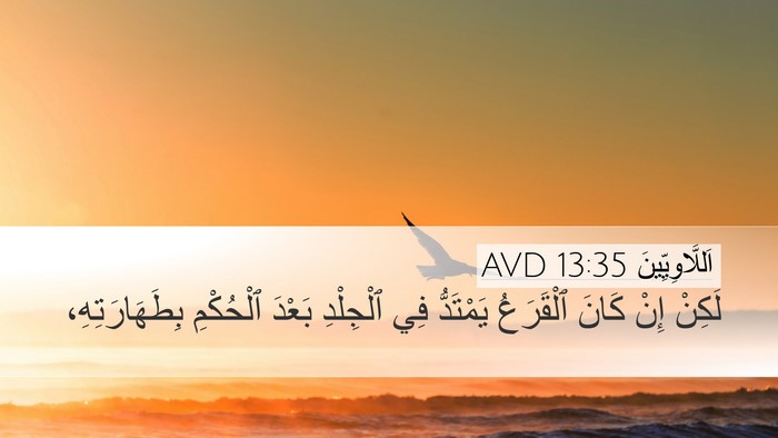 اَللَّاوِيِّينَ 13:35 AVD Desktop Wallpaper - لَكِنْ إِنْ كَانَ - Desktop Bible Verse Wallpaper