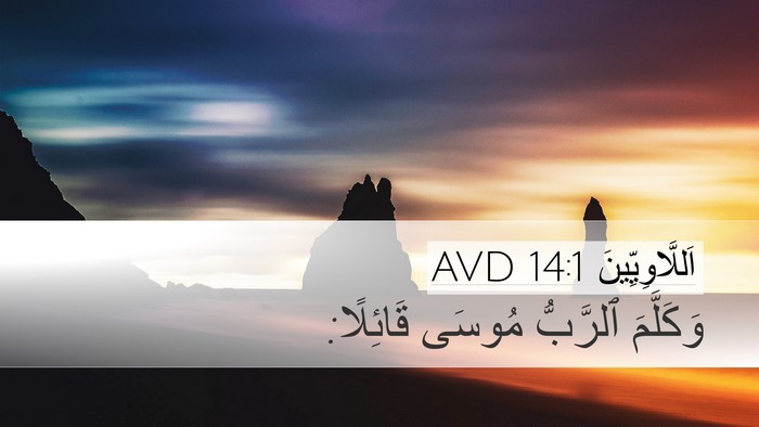 اَللَّاوِيِّينَ 14:1 AVD Bible Verse Image