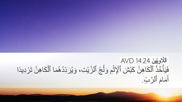 اَللَّاوِيِّينَ 14:24 AVD Desktop Wallpaper - فَيَأْخُذُ ٱلْكَاهِنُ - Desktop Bible Verse Wallpaper