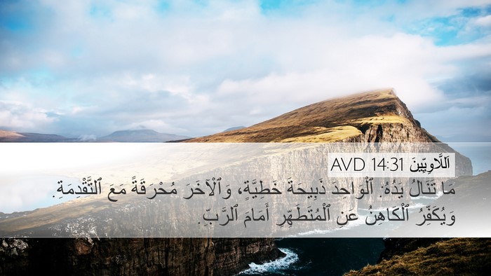 اَللَّاوِيِّينَ 14:31 AVD Desktop Wallpaper - مَا تَنَالُ يَدُهُ: - Desktop Bible Verse Wallpaper