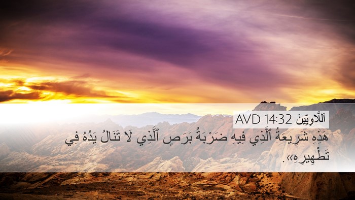 اَللَّاوِيِّينَ 14:32 AVD Bible Verse Image