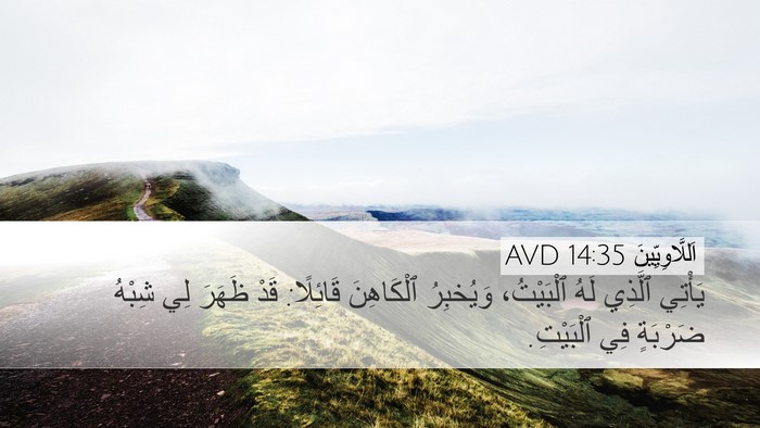 اَللَّاوِيِّينَ 14:35 AVD Desktop Wallpaper - يَأْتِي ٱلَّذِي لَهُ - Desktop Bible Verse Wallpaper