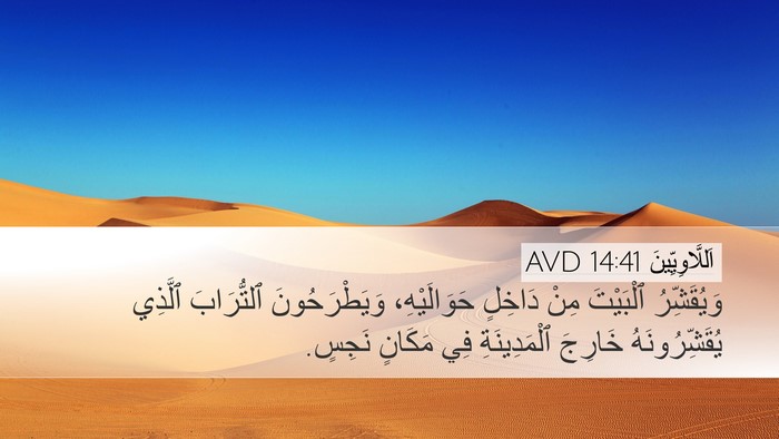 اَللَّاوِيِّينَ 14:41 AVD Desktop Wallpaper - وَيُقَشِّرُ ٱلْبَيْتَ - Desktop Bible Verse Wallpaper