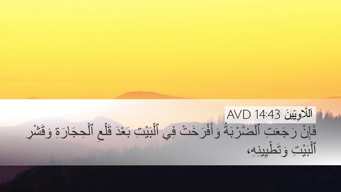 اَللَّاوِيِّينَ 14:43 AVD Desktop Wallpaper - فَإِنْ رَجَعَتِ - Desktop Bible Verse Wallpaper