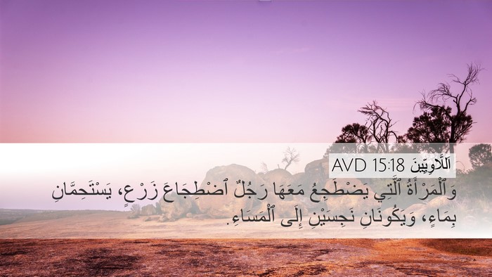 اَللَّاوِيِّينَ 15:18 AVD Desktop Wallpaper - وَٱلْمَرْأَةُ ٱلَّتِي - Desktop Bible Verse Wallpaper