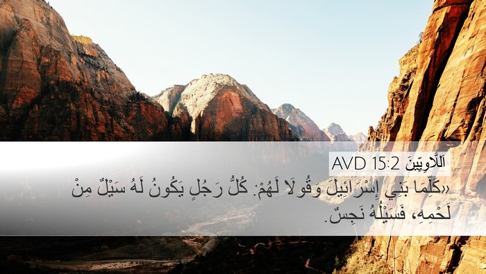 اَللَّاوِيِّينَ 15:2 AVD Bible Verse Image