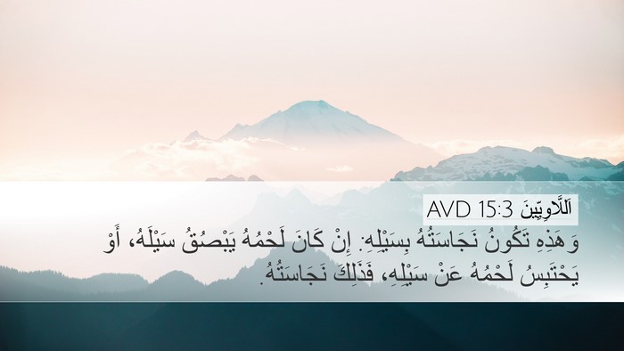 اَللَّاوِيِّينَ 15:3 AVD Desktop Wallpaper - وَهَذِهِ تَكُونُ - Desktop Bible Verse Wallpaper