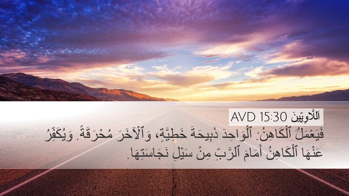 اَللَّاوِيِّينَ 15:30 AVD Desktop Wallpaper - فَيَعْمَلُ ٱلْكَاهِنُ: - Desktop Bible Verse Wallpaper