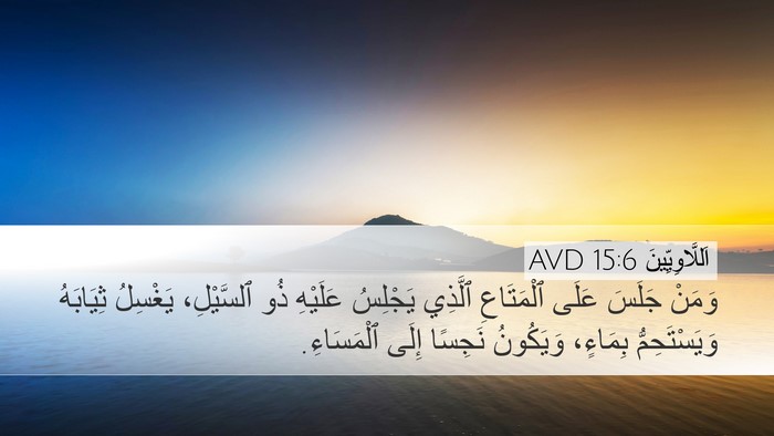 اَللَّاوِيِّينَ 15:6 AVD Desktop Wallpaper - وَمَنْ جَلَسَ عَلَى - Desktop Bible Verse Wallpaper