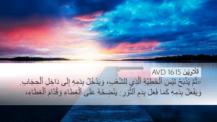 اَللَّاوِيِّينَ 16:15 AVD Bible Verse Image