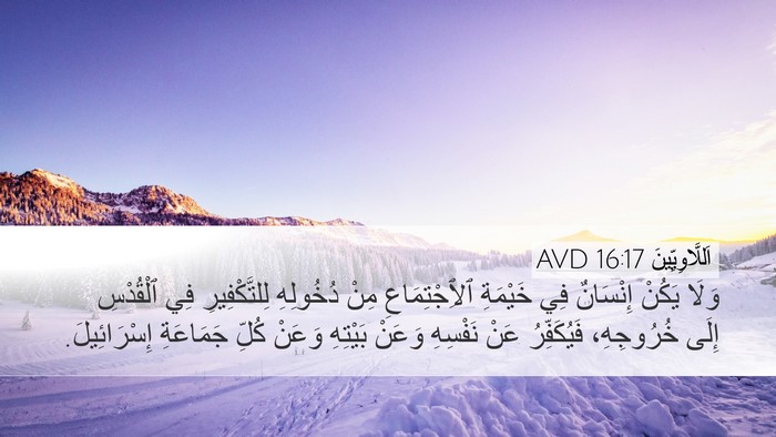 اَللَّاوِيِّينَ 16:17 AVD Desktop Wallpaper - وَلَا يَكُنْ إِنْسَانٌ فِي - Desktop Bible Verse Wallpaper