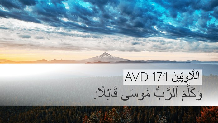 اَللَّاوِيِّينَ 17:1 AVD Desktop Wallpaper - وَكَلَّمَ ٱلرَّبُّ مُوسَى - Desktop Bible Verse Wallpaper