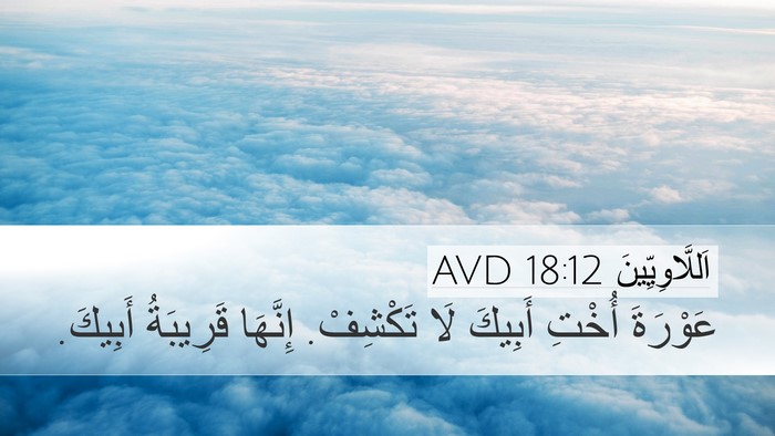 اَللَّاوِيِّينَ 18:12 AVD Desktop Wallpaper - عَوْرَةَ أُخْتِ أَبِيكَ - Desktop Bible Verse Wallpaper