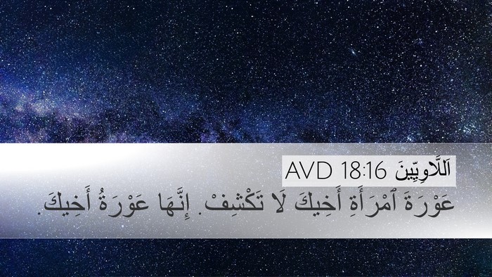 اَللَّاوِيِّينَ 18:16 AVD Bible Verse Image