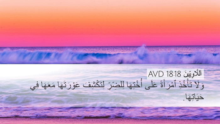 اَللَّاوِيِّينَ 18:18 AVD Bible Verse Image