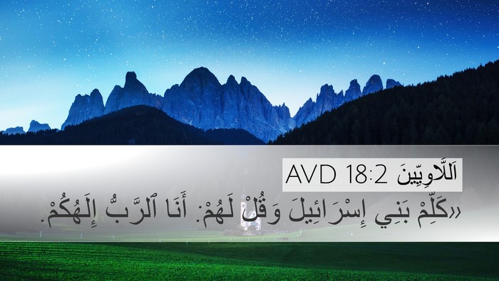 اَللَّاوِيِّينَ 18:2 AVD Desktop Wallpaper - «كَلِّمْ بَنِي - Desktop Bible Verse Wallpaper