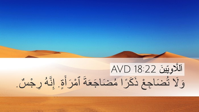 اَللَّاوِيِّينَ 18:22 AVD Bible Verse Image