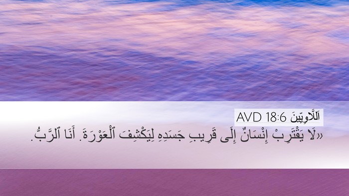 اَللَّاوِيِّينَ 18:6 AVD Bible Verse Image