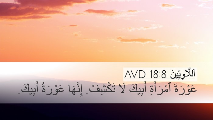 اَللَّاوِيِّينَ 18:8 AVD Bible Verse Image