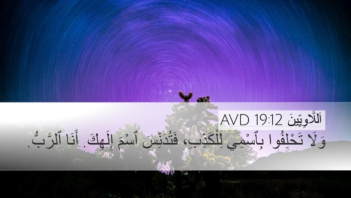 اَللَّاوِيِّينَ 19:12 AVD Bible Verse Image