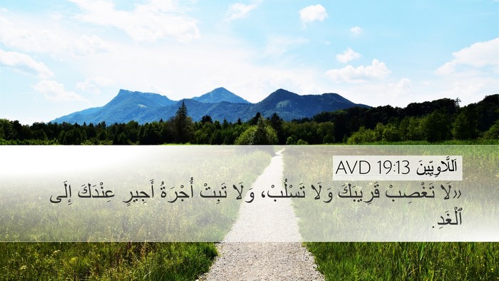 اَللَّاوِيِّينَ 19:13 AVD Bible Verse Image