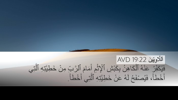اَللَّاوِيِّينَ 19:22 AVD Desktop Wallpaper - فَيُكَفِّرُ عَنْهُ - Desktop Bible Verse Wallpaper