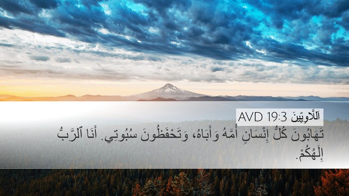 اَللَّاوِيِّينَ 19:3 AVD Bible Verse Image