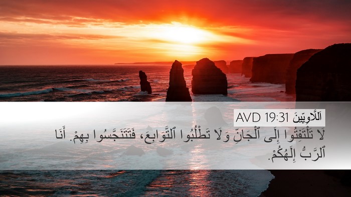 اَللَّاوِيِّينَ 19:31 AVD Bible Verse Image