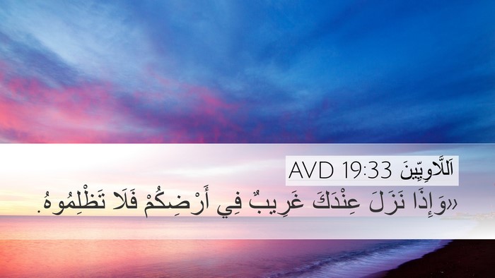 اَللَّاوِيِّينَ 19:33 AVD Bible Verse Image