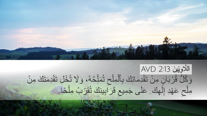 اَللَّاوِيِّينَ 2:13 AVD Bible Verse Image