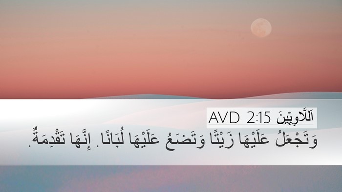 اَللَّاوِيِّينَ 2:15 AVD Bible Verse Image