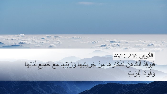 اَللَّاوِيِّينَ 2:16 AVD Desktop Wallpaper - فَيُوقِدُ ٱلْكَاهِنُ - Desktop Bible Verse Wallpaper