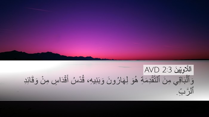 اَللَّاوِيِّينَ 2:3 AVD Bible Verse Image