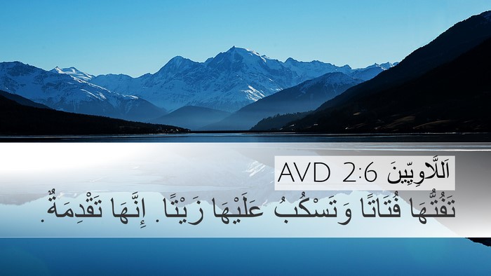 اَللَّاوِيِّينَ 2:6 AVD Desktop Wallpaper - تَفُتُّهَا فُتَاتًا - Desktop Bible Verse Wallpaper