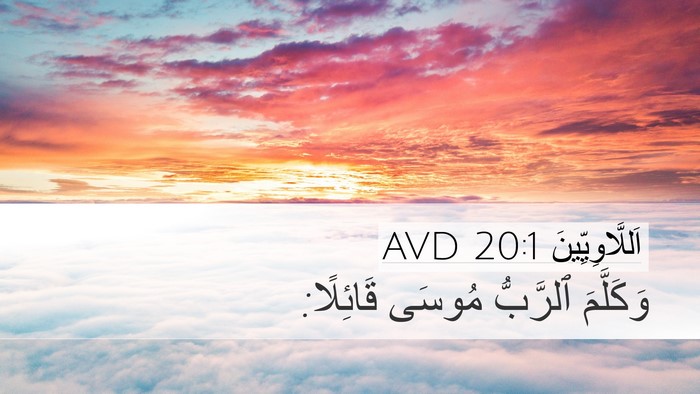 اَللَّاوِيِّينَ 20:1 AVD Desktop Wallpaper - وَكَلَّمَ ٱلرَّبُّ مُوسَى - Desktop Bible Verse Wallpaper