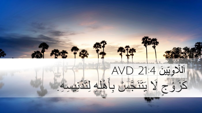اَللَّاوِيِّينَ 21:4 AVD Desktop Wallpaper - كَزَوْجٍ لَا يَتَنَجَّسْ - Desktop Bible Verse Wallpaper