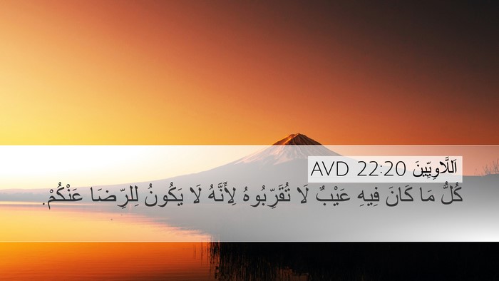 اَللَّاوِيِّينَ 22:20 AVD Bible Verse Image
