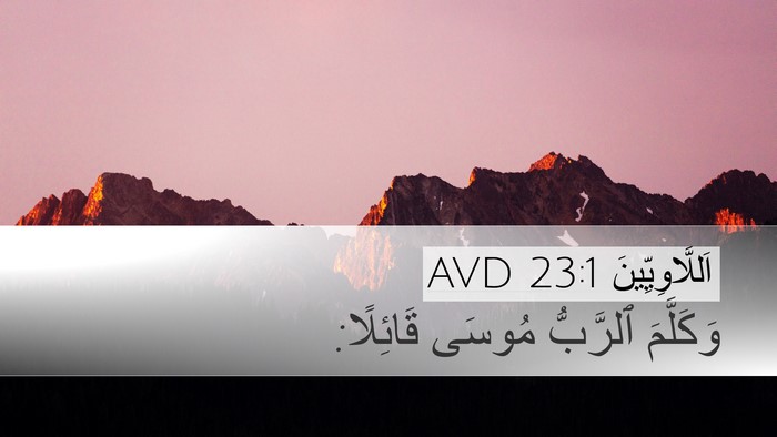 اَللَّاوِيِّينَ 23:1 AVD Desktop Wallpaper - وَكَلَّمَ ٱلرَّبُّ مُوسَى - Desktop Bible Verse Wallpaper