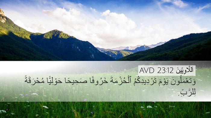 اَللَّاوِيِّينَ 23:12 AVD Desktop Wallpaper - وَتَعْمَلُونَ يَوْمَ - Desktop Bible Verse Wallpaper