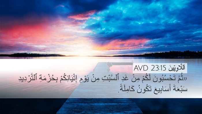 اَللَّاوِيِّينَ 23:15 AVD Bible Verse Image