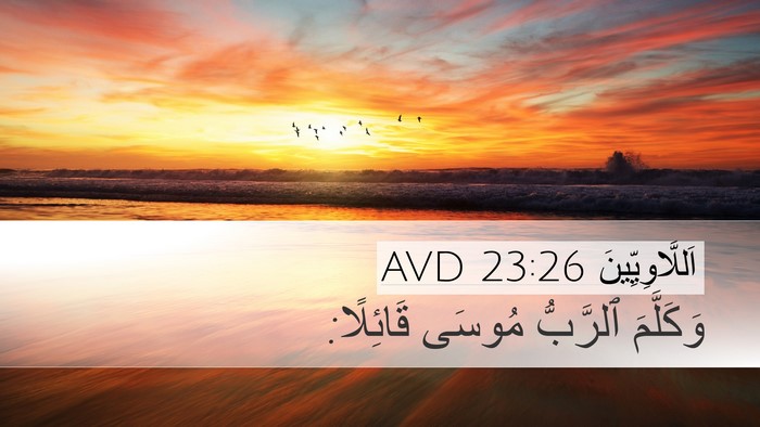 اَللَّاوِيِّينَ 23:26 AVD Desktop Wallpaper - وَكَلَّمَ ٱلرَّبُّ مُوسَى - Desktop Bible Verse Wallpaper