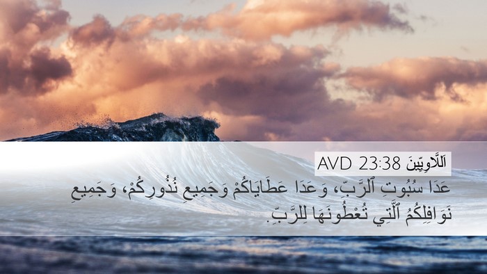 اَللَّاوِيِّينَ 23:38 AVD Bible Verse Image