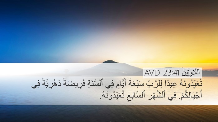 اَللَّاوِيِّينَ 23:41 AVD Desktop Wallpaper - تُعَيِّدُونَهُ عِيدًا - Desktop Bible Verse Wallpaper