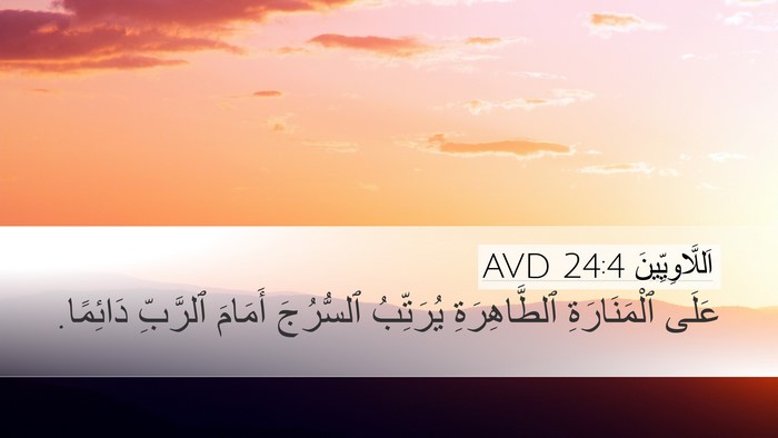 اَللَّاوِيِّينَ 24:4 AVD Bible Verse Image