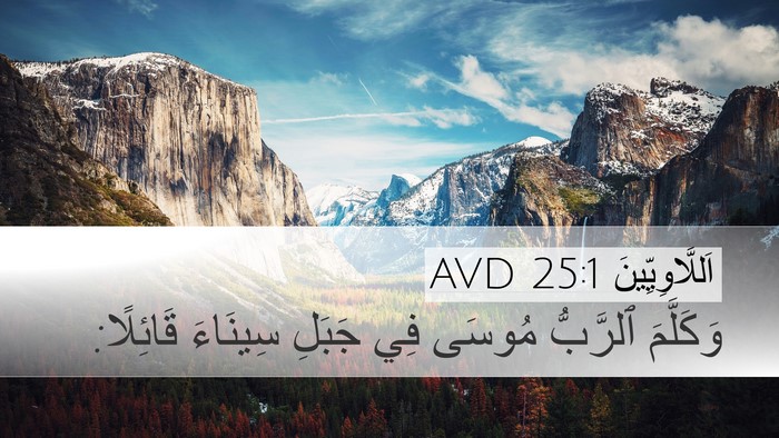 اَللَّاوِيِّينَ 25:1 AVD Desktop Wallpaper - وَكَلَّمَ ٱلرَّبُّ مُوسَى - Desktop Bible Verse Wallpaper