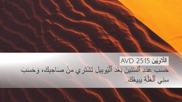 اَللَّاوِيِّينَ 25:15 AVD Bible Verse Image