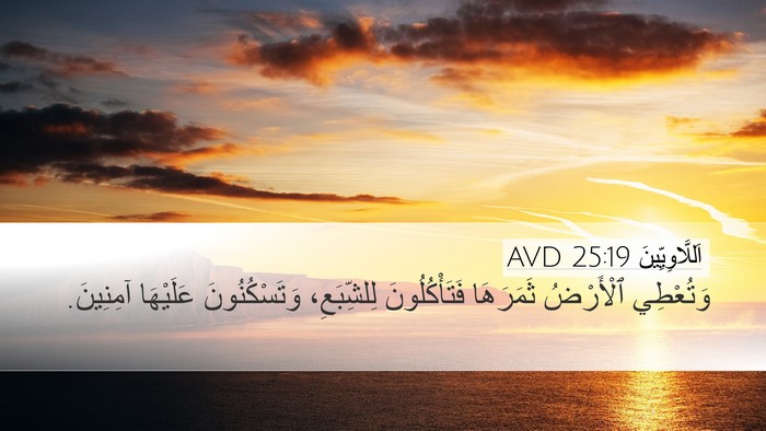 اَللَّاوِيِّينَ 25:19 AVD Desktop Wallpaper - وَتُعْطِي ٱلْأَرْضُ - Desktop Bible Verse Wallpaper