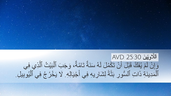 اَللَّاوِيِّينَ 25:30 AVD Desktop Wallpaper - وَإِنْ لَمْ يُفَكَّ قَبْلَ - Desktop Bible Verse Wallpaper