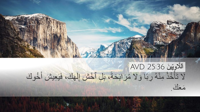 اَللَّاوِيِّينَ 25:36 AVD Bible Verse Image