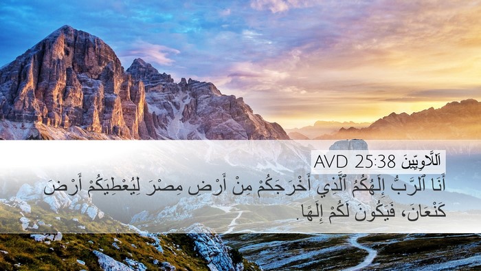 اَللَّاوِيِّينَ 25:38 AVD Bible Verse Image
